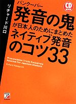  CD　BOOK　バンクーバー発音の鬼が日本人のためにまとめたネイティブ発音のコツ33 アスカカルチャー／リチャード川口