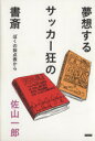 【中古】 夢想するサッカー狂の書斎 ぼくの採点表から／佐山一郎(著者)