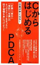 【中古】 仕事が早くなる!CからはじめるPDCA/日本能率協会マネジメントセンター【編】