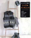 【中古】 M・L・LLサイズで編める シンプルメンズニット Let’s knit series/日本ヴォーグ社