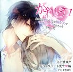 【中古】 ドラマCD　かれピロ「大好きな彼とHして腕まくらでピロートークされちゃうシリーズ」年上彼氏..