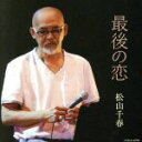 【中古】 最後の恋/松山千春