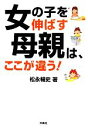 楽天ブックオフ 楽天市場店【中古】 女の子を伸ばす母親は、ここが違う！ 扶桑社文庫／松永暢史【著】