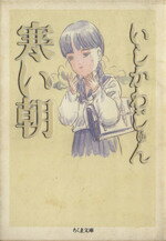 【中古】 寒い朝 ちくま文庫／いしかわじゅん(著者)