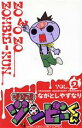 【中古】 ゾゾゾ ゾンビーくん(VOL．2) てんとう虫コロコロC／ながとしやすなり(著者)