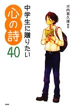 【中古】 中学生に贈りたい心の詩40 心の友だちシリーズ／水内喜久雄【編著】