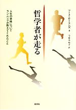 【中古】 哲学者が走る 人生の意味についてランニングが教えてくれたこと/マークローランズ【著】,今泉みね子【訳】
