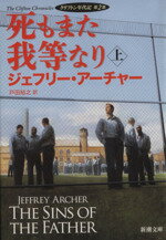 【中古】 死もまた我等なり(上) ク