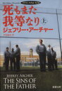 【中古】 死もまた我等なり(上) ク