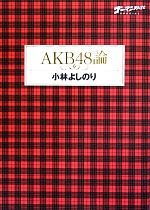 【中古】 AKB48論 ゴーマニズム宣言SPECIAL／小林よしのり【著】