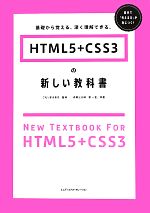 【中古】 HTML5＋CSS3の新しい教科書 基礎から覚える、深く理解できる。／こもりまさあき【監修】，赤間公太郎，原一…