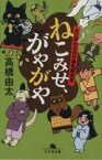 【中古】 ねこみせ、がやがや 大江戸もののけ横町顛末記 幻冬舎文庫／高橋由太(著者)