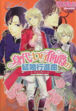 【中古】 身代わり伯爵の結婚行進曲(II) 決意と別れの夜 角川ビーンズ文庫/清家未森(著者)