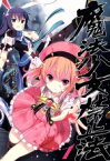 【中古】 魔法少女禁止法(1)／伊藤ヒロ(著者)