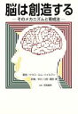 【中古】 脳は創造する そのメカニズムと育成法/ケネス・エム・ハイルマン(著者),中川八郎(訳者),福田淳(訳者)