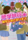 岡部舞(著者)販売会社/発売会社：スターツ出版発売年月日：2013/09/23JAN：9784883817665