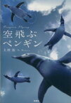 【中古】 空飛ぶペンギン 宝島社文庫日本ラブストーリー大賞シリーズ／上村佑(著者)