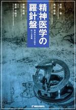 【中古】 精神医学の羅針盤／宮岡等(著者),黒木俊秀(著者)