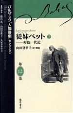 【中古】 従妹ベット(下) 好色一代記 バルザック「人間喜劇」セレクション第12巻／バルザック(著者),山田登世子(訳者)