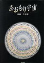 【中古】 あおもり宇宙／斎藤己千郎(著者)