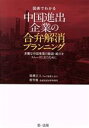 【中古】 図表でわかる　中国進出企業の合弁解消プランニング 多難な中国事業の撤退・縮小をスムーズに行うために／簗瀬正人(著者),趙雪巍(著者)