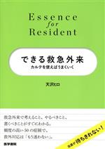  できる救急外来 カルテを使えばうまくいく Essence　for　Resident／天沢ヒロ(著者)