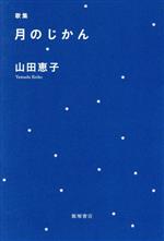 【中古】 歌集　月のじかん／山田恵子(著者)