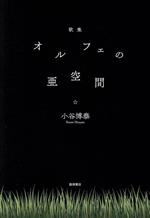 【中古】 歌集　オルフェの亜空間／小谷博泰(著者)