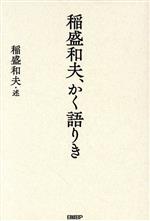 【中古】 稲盛和夫、かく語りき／稲盛和夫(著者)