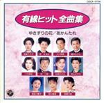 有線ヒット全曲集/(オムニバス) afb安売り