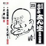 【中古】 五代目　古今亭志ん生　名演大全集　25：：吉原綺談（下）・五人廻し・大津絵～冬の夜～／古今亭志ん生［五代目］