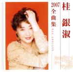 【中古】 桂銀淑　2007全曲集／桂銀淑