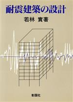 【中古】 耐震建築の設計／若林実【著】