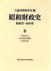 【中古】 昭和財政史　特別会計・政府関係機関・国有財産(5) 昭和27～48年度／大蔵省財政史室(編者)