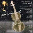 【中古】 ヴァイオリン音楽の領域vol.1/桐山建志
