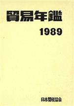 【中古】 貿易年鑑(1989)／日本関税協会