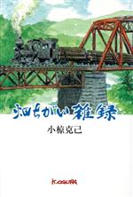 【中古】 畑ちがい雑録／小椋克己(著者)