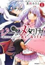 【中古】 ジーンメタリカ 機巧少女は傷つかない Re：Acta(1) MFCジーン／釜田みさと(著者)