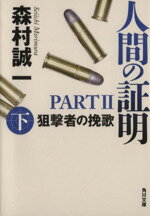 【中古】 人間の証明　PARTII(下) 狙撃者の挽歌 角川文庫／森村誠一(著者) 【中古】afb