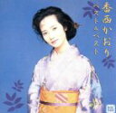 【中古】 香西かおり ベスト&ベスト/香西かおり