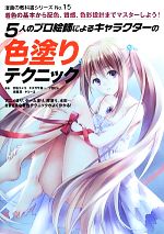 【中古】 5人のプロ絵師によるキャラクターの色塗りテクニック 漫画の教科書シリーズNo．15／甘塩コメコ，キヌガサ雄一，フカヒレ，碧風羽，ヤミーゴ【著】