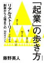 【中古】 「起業」の歩き方 リアルストーリーでわかる創業から上場までの50のポイント/藤野英人【著】
