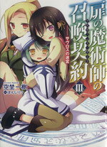 【中古】 扉の魔術師の召喚契約(III) サヴロスの迷宮 HJ文庫／空埜一樹(著者)
