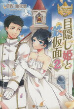 【中古】 目隠し姫と鉄仮面(2) レジーナブックス／草野瀬津璃(著者)