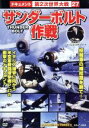 【中古】 サンダーボルト作戦/ドキュメント・バラエティ