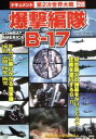 【中古】 爆撃編隊B－17／ドキュメント・バラエティ