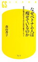 【中古】 なぜベトナム人は痩せているのか 炭水化物が好きな人のための分食ダイエット 幻冬舎新書/森由香子【著】