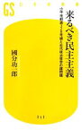 【中古】 来るべき民主主義 小平市都道328号線と近代政治哲学の諸問題 幻冬舎新書／國分功一郎【著】