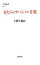 【中古】 女たちのサバイバル作戦 文春新書／上野千鶴子【著】