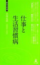 【中古】 仕事と生活習慣病 経営者新書/吉中丈志【著】